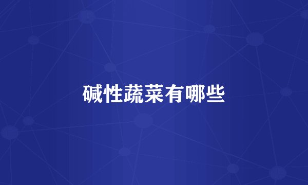 碱性蔬菜有哪些