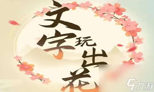 文字玩出花拯救女友答案通关攻略