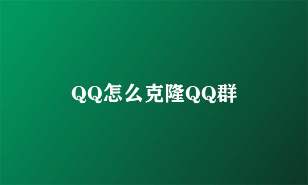 QQ怎么克隆QQ群