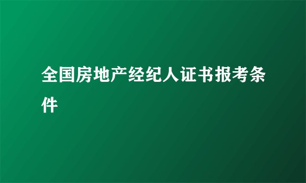 全国房地产经纪人证书报考条件