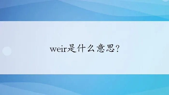 weir是什么意思？