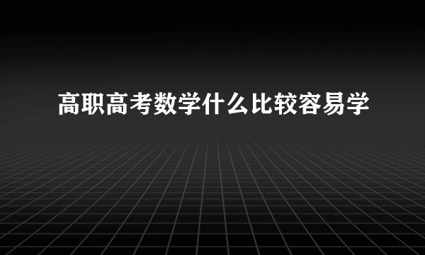 高职高考数学什么比较容易学
