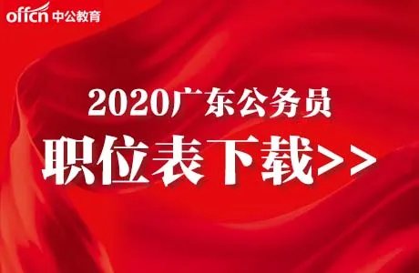 2020广东省公务员考试报名入口『 广东公务员管理局 』