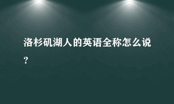 洛杉矶湖人的英语全称怎么说？