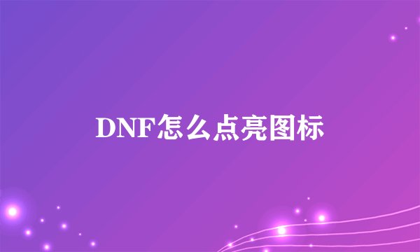DNF怎么点亮图标