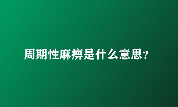 周期性麻痹是什么意思？