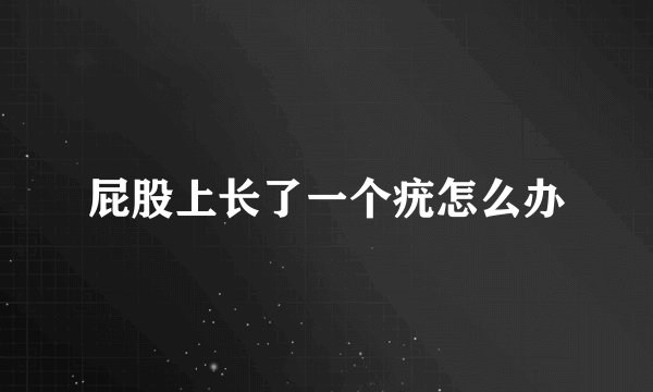 屁股上长了一个疣怎么办