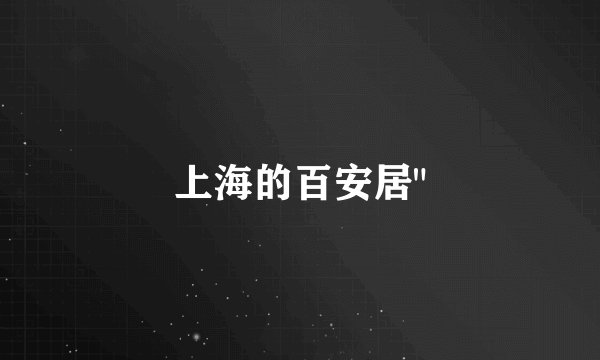 上海的百安居