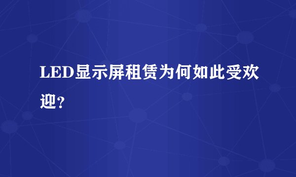 LED显示屏租赁为何如此受欢迎？