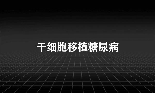 干细胞移植糖尿病