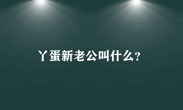 丫蛋新老公叫什么？