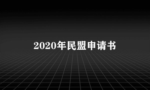2020年民盟申请书
