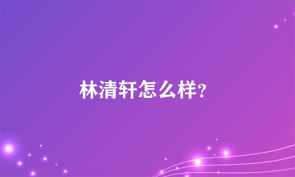 林清轩怎么样？