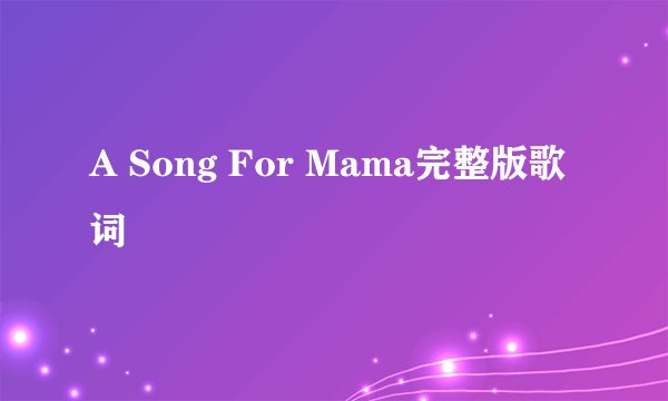 A Song For Mama完整版歌词