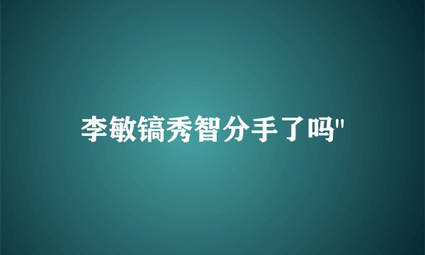 李敏镐秀智分手了吗