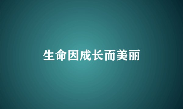 生命因成长而美丽
