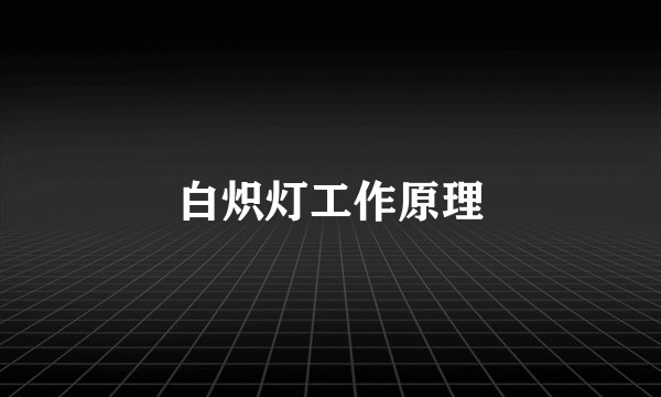 白炽灯工作原理