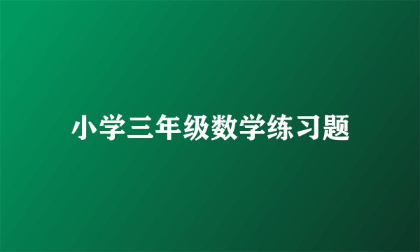 小学三年级数学练习题
