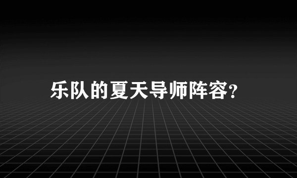 乐队的夏天导师阵容？
