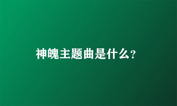 神魄主题曲是什么？