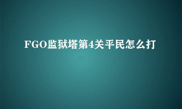 FGO监狱塔第4关平民怎么打