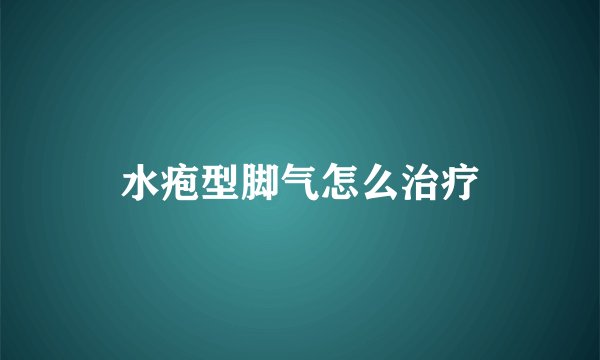 水疱型脚气怎么治疗