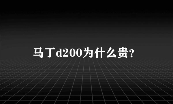 马丁d200为什么贵？