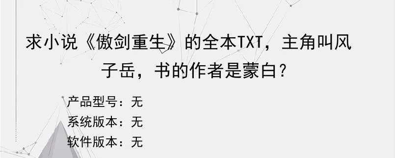 求小说《傲剑重生》的全本TXT，主角叫风子岳，书的作者是蒙白？？