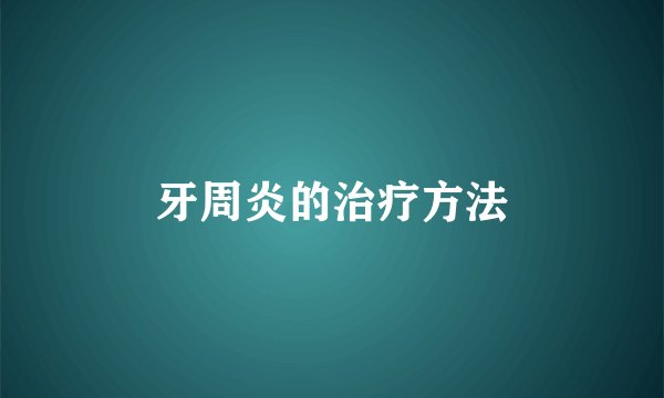 牙周炎的治疗方法