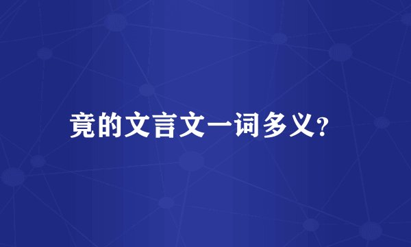 竟的文言文一词多义？