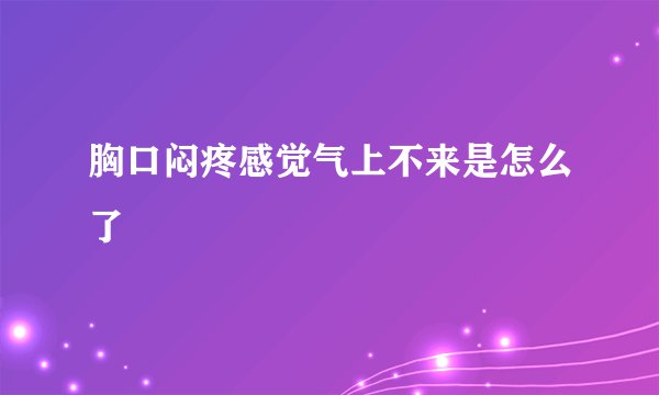 胸口闷疼感觉气上不来是怎么了
