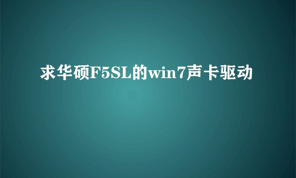 求华硕F5SL的win7声卡驱动