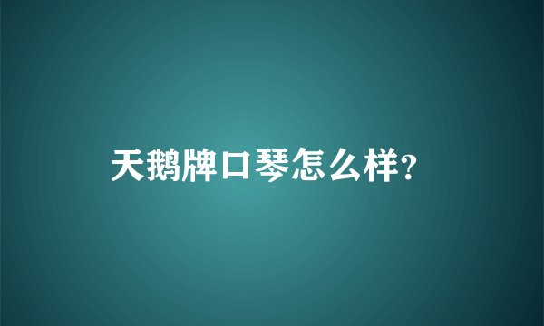 天鹅牌口琴怎么样？