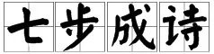 疯狂猜成语7个脚印旁边一个诗字是什么成语 正确答案