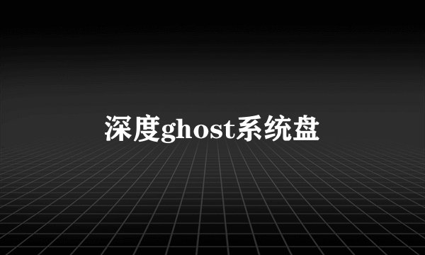 深度ghost系统盘