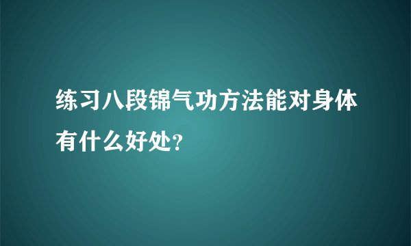 练习八段锦气功方法能对身体有什么好处？