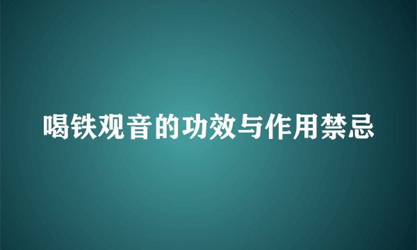 喝铁观音的功效与作用禁忌