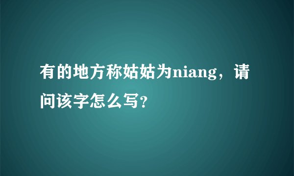 有的地方称姑姑为niang，请问该字怎么写？