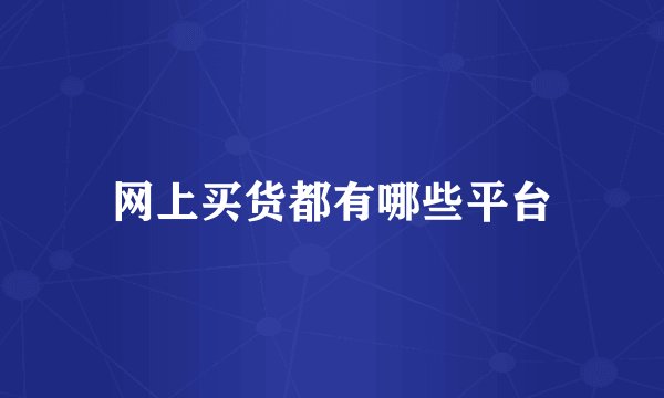 网上买货都有哪些平台
