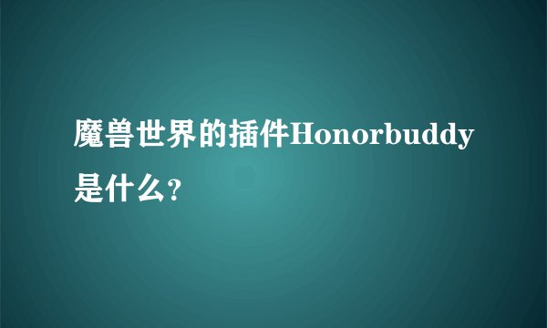 魔兽世界的插件Honorbuddy是什么？