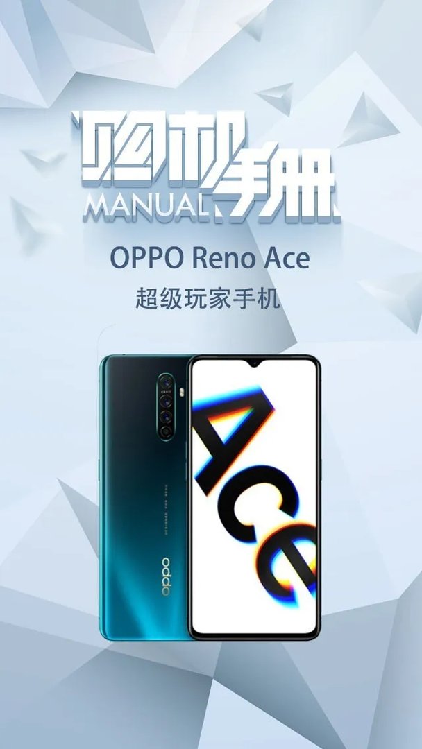 看了这篇再下单 2分钟带你入手OPPO Reno Ace