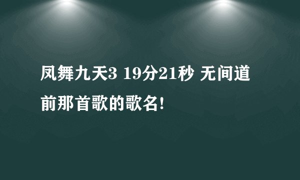 凤舞九天3 19分21秒 无间道前那首歌的歌名!