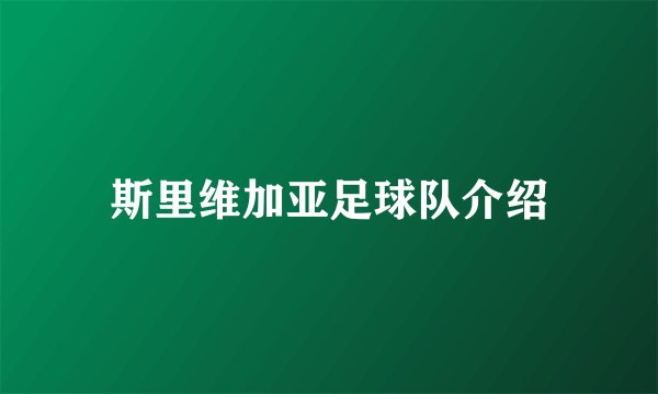 斯里维加亚足球队介绍