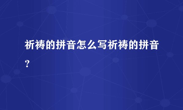 祈祷的拼音怎么写祈祷的拼音？