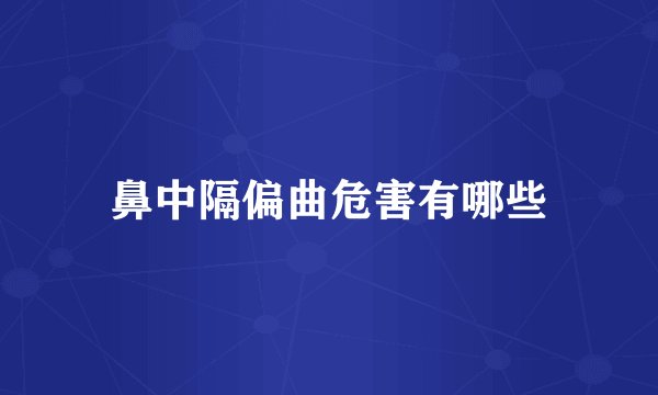 鼻中隔偏曲危害有哪些