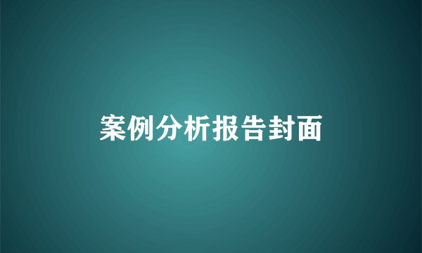 案例分析报告封面