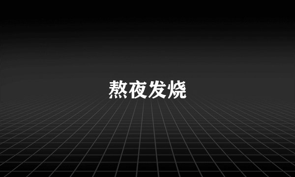 熬夜发烧
