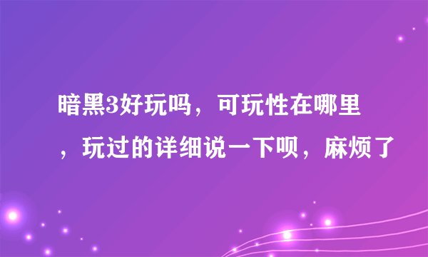 暗黑3好玩吗，可玩性在哪里，玩过的详细说一下呗，麻烦了
