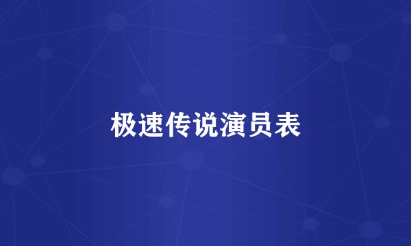 极速传说演员表