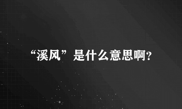 “溪风”是什么意思啊？